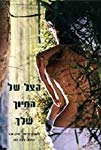 Ha-Tzel, Shel Hachiuch Shelchah (1998) poster