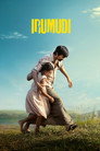 Irumudi (2026)